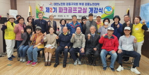 대한노인회 서울 강동구지회 부설 강동노인대학, 제2기 파크골프교실 개강