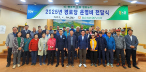 대한노인회 경기 양평군지회 청운분회, 청운농협서 2025년 경로당 운영비 지원받아