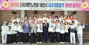 대한노인회 대전 서구지회,  제16회 지회장배 게이트볼대회
