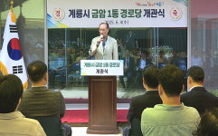 대한노인회 충남 계룡시지회, 금암1통경로당 개관식 열어