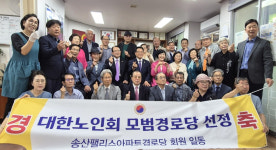 대한노인회 경기 의정부시지회,  송산팰리스A경로당 모범경로당 현판식