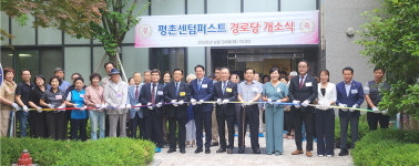 대한노인회 경기 안양시 동안구지회, 평촌센텀퍼스트경로당 개소식