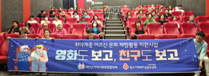 대한노인회 충남 태안군지회, 취약계층 어르신 대상 영화관람 행사