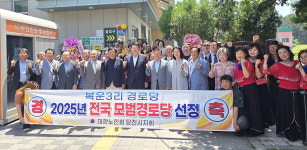 대한노인회 충남 당진시지회 복운3리경로당, 2025년 전국 모범경로당 선정돼