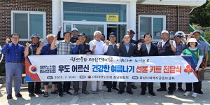 대한노인회 충남연합회, 우도찾아가 경로당에 희망여름 착!착!착! 나눔키트 전달
