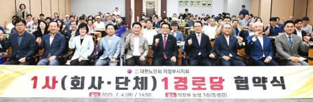 대한노인회 경기 의정부시지회, 55개경로당이 47개 단체와 1사1경로당 협약 맺어