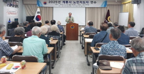 대한노인회 충남 계룡시지회, 노인지도자 연수 실시