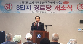 대한노인회 경기 안양시 만안구지회, 어반포레3단지A경로당 개소식