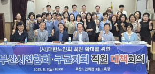 대한노인회 부산연합회, 회원 확대를 위한 연합회,지회 직원 대책회의 열어