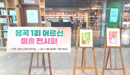 대한노인회 충남 공주시지회, 시청서 봉곡1리어르신 미술전시회 열어