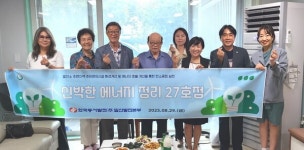 대한노인회 경기 고양시 일산동구지회 에이스12차경로당, 신박한 에너지 정리 27호점 기념행사 성료