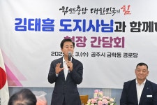 대한노인회 충남 공주시지회,  금학동 스마트경로당에 김태흠 충남도지사  방문