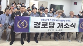 대한노인회 대전 유성구지회, 호반써밋그랜드파크2블럭 경로당 개소식