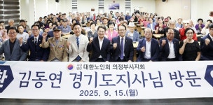 대한노인회 경기 의정부시지회, 김동연 지사의 방문을 맞아 간담회 열어