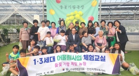 대한노인회 경기 연천군지회, 지역아동센터와 세대공감 포도 체험행사 실시