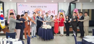 대한노인회 경기 안산시 상록구지회, 제29회 노인의날 기념식 개최