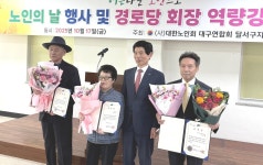 대한노인회 대구 달서구지회,  노인의날 행사 및 경로당 회장 역량강화 교육