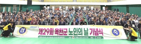 대한노인회 충북 옥천군지회, 제29회 노인의날 기념식 개최