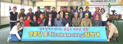 대한노인회 강원연합회, 경로당 토키 원정대 프로그램 실시