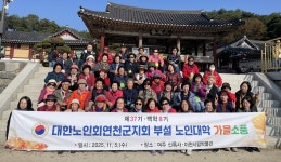 대한노인회 경기 연천군지회 부설 노인대학 여주·이천 일원서 가을소풍 실시
