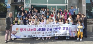 대한노인회 경기 양평군지회, 단월면분회·단월초 1·3세대 어울림 사업 실시