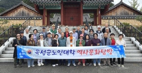 대한노인회 전남 곡성군지회, 부설 노인대학 역사문화 탐방