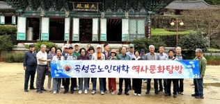 대한노인회 전남 곡성군지회, 부설 노인대학 역사문화 탐방