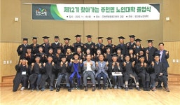 대한노인회 전북 진안군지회, 제12기 찾아가는 주천면 노인대학 졸업식 개최