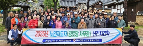 대한노인회 강원 동해시지회, 경로당 사무장들 안동으로 견학 다녀와