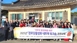 대한노인회 경북 경주시지회, 대전연합회와 관내 모범경로당 방문