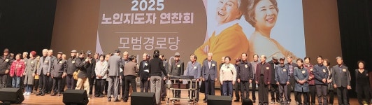 대한노인회 충북 충주시지회, 2025년노인지도자 연찬회서 모범경로당 선정