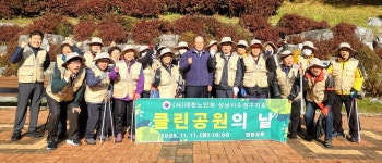 대한노인회 경기 성남시 수정구지회,클린공원의 날 합동 봉사활동