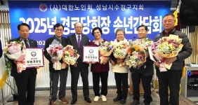 대한노인회 경기 성남시 수정구지회, 2025년 경로당회장 송년간담회 개최