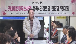 대한노인회 경기 연천군지회, 카네이션하우스사업 종료하며 평가회 개최
