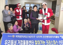 대한노인회 충북 진천군지회, 진천봉화로타리클럽에서 경로당 찾아가 산타 행사