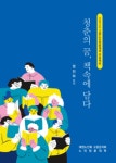 대한노인회 전북 고창군지회 노인청춘대학, 「청춘의 꿈, 책속에 담다」 발간