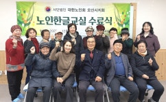 대한노인회 경기 오산시지회, 2025년 노인한글교실 수료식 개최