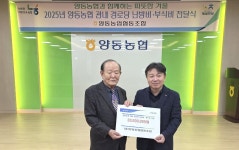 대한노인회 경기 양평군지회 양동면분회, 양동농협서 경로당 운영비 전달 받아