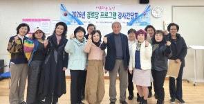대한노인회 경기 용인시 처인구지회, 2026년 경로당 프로그램 강사간담회 개최