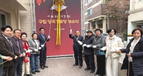 대한노인회 서울 양천구지회 당곡경로당, 개소식 개최