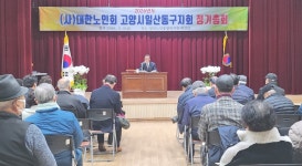 대한노인회 경기 고양시 일산동구지회, 2026년 정기총회 개최