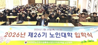 대한노인회 경기 수원시 장안구지회, 제26기 노인대학 입학식 성료