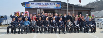 대한노인회 충북 충주시지회, 대소원면 성종2구경로당 준공식 개최