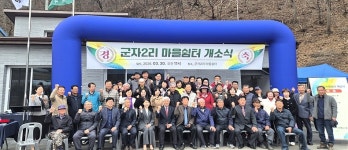 대한노인회 강원 춘천시지회, 동산면 군자2리경로당 개소