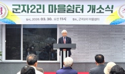 대한노인회 강원 춘천시지회, 동산면 군자2리경로당 개소