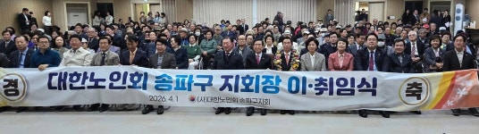 대한노인회 서울 송파구지회, 제11대 윤병오 지회장 이임식 및 제12대 박성영 지회장의 취임식 개최