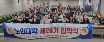 대한노인회 경기 수원시 팔달구지회, 제26기 노인대학 입학식  개최