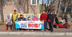 대한노인회 경기 고양시 일산동구지회 흰돌4단지경로당, 단지 내 주차질서 확립 캠페인 전개