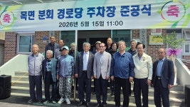대한노인회 충남 청양군지회, 목면분회경로당 주차장 준공식 개최