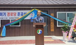 대한노인회 충북 충주시지회, 오미기경로당 준공식 개최